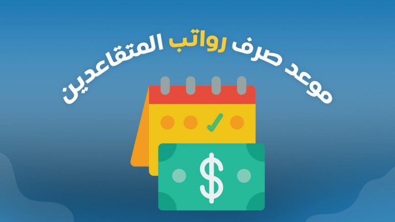 كم باقي عن راتب التقاعد: دليل شامل لكل ما تحتاج معرفته